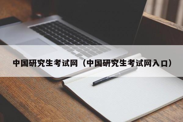 中国研究生考试网（中国研究生考试网入口）