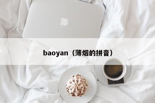 baoyan（薄烟的拼音）