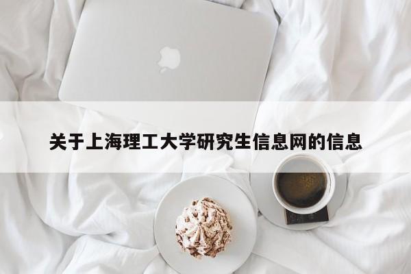 关于上海理工大学研究生信息网的信息
