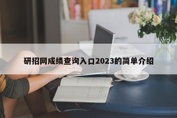 研招网成绩查询入口2023的简单介绍