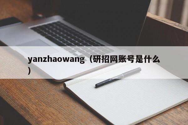yanzhaowang（研招网账号是什么）