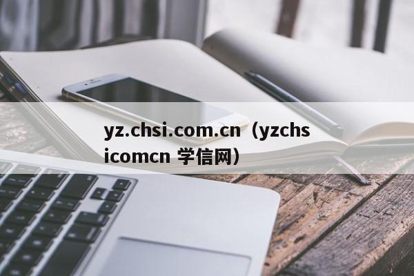 yz.chsi.com.cn（yzchsicomcn 学信网）