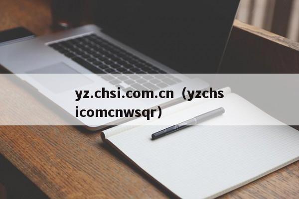 yz.chsi.com.cn（yzchsicomcnwsqr）
