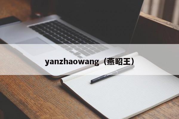 yanzhaowang（燕昭王）