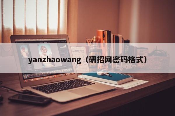 yanzhaowang（研招网密码格式）