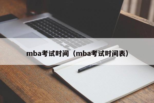 mba考试时间（mba考试时间表）