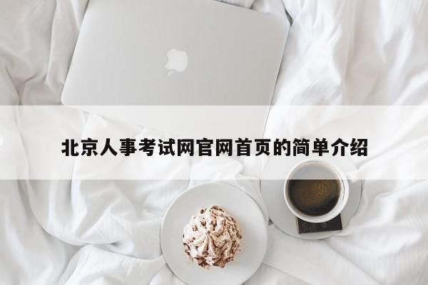 北京人事考试网官网首页的简单介绍