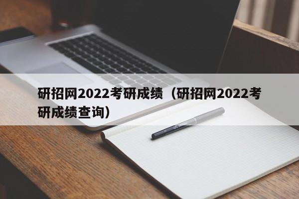 研招网2022考研成绩（研招网2022考研成绩查询）