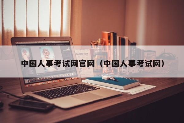 中国人事考试网官网（中国人事考试网）